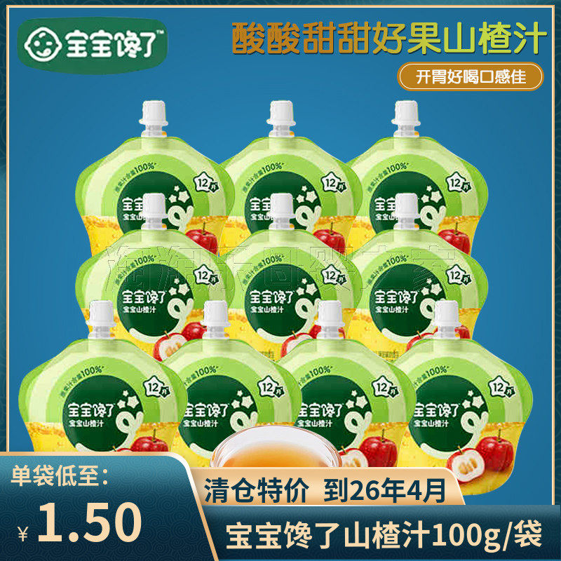 （清仓到26年4月10日）宝宝馋了婴幼儿山楂汁宝宝果汁饮料100g