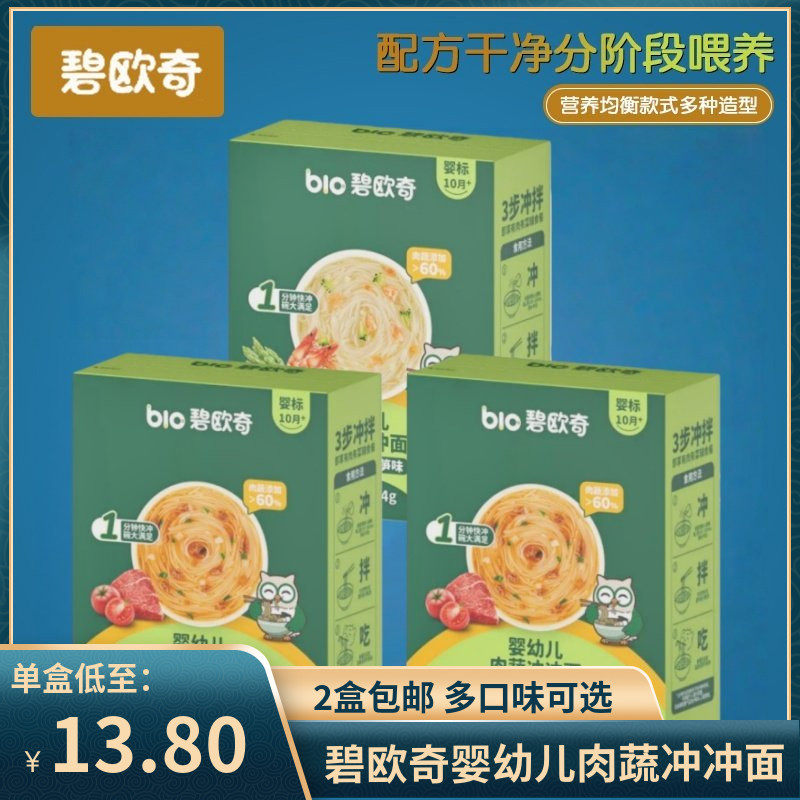 (2盒包邮)碧欧奇宝宝冲冲面辅食婴幼儿面条营养便携外出即食