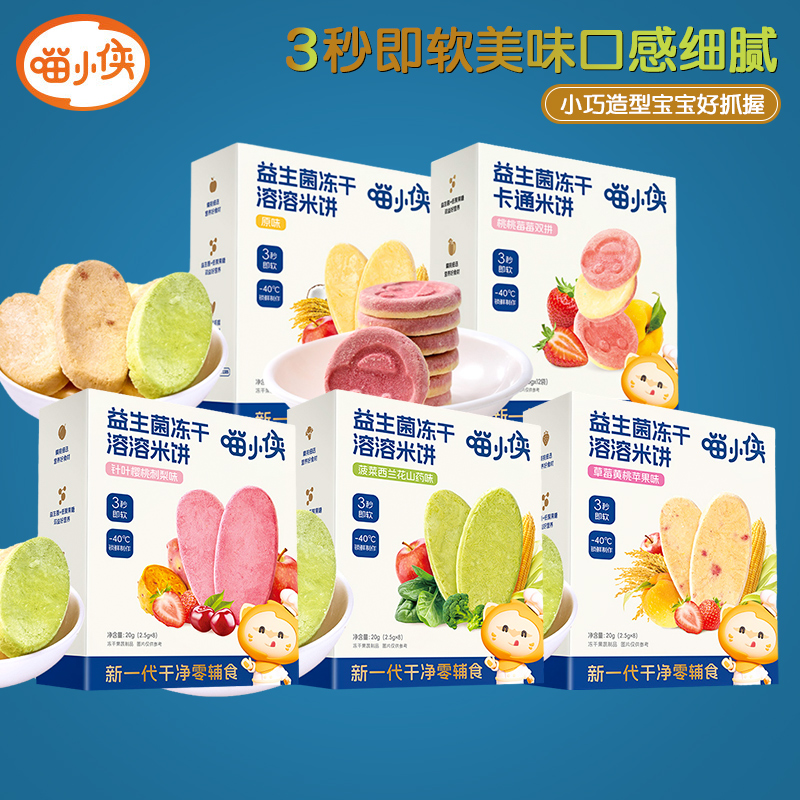 (2盒包邮)喵小侠益生菌冻水果干米饼儿童零食 非膨化饼干