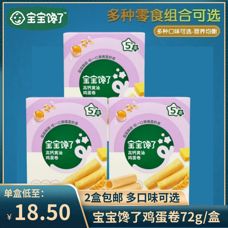 （2盒包邮）宝宝馋了高钙黄油鸡蛋卷72g 儿童零食饼干