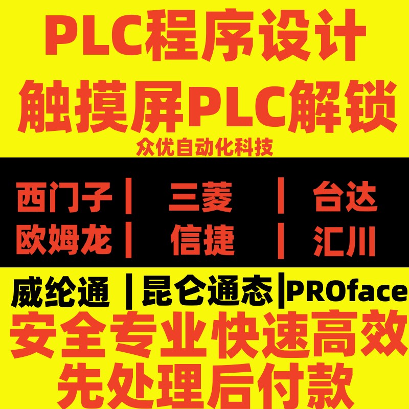 PLC解锁解码触摸屏解密PLC解密程序代编代写项目时间锁图纸设计