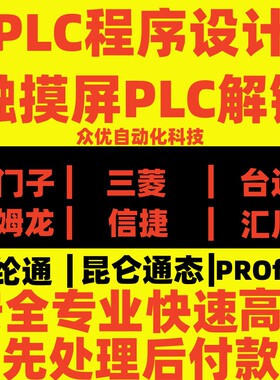 PLC解密时间解锁机西门子三菱台达威纶MCGS触摸屏程序代编代设计