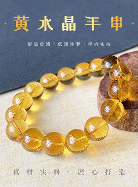 精品巴西黄水晶手链正黄冰透体