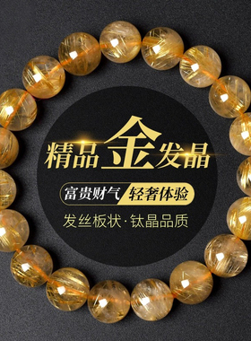 精品级天然金发晶手链正品