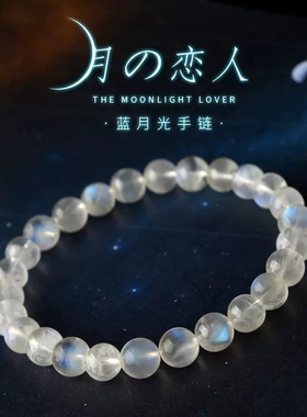 冰种蓝月光石手链斯里兰卡月光石