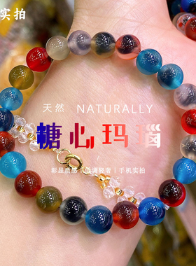 天然彩色糖心玛瑙手链夹心糖果色