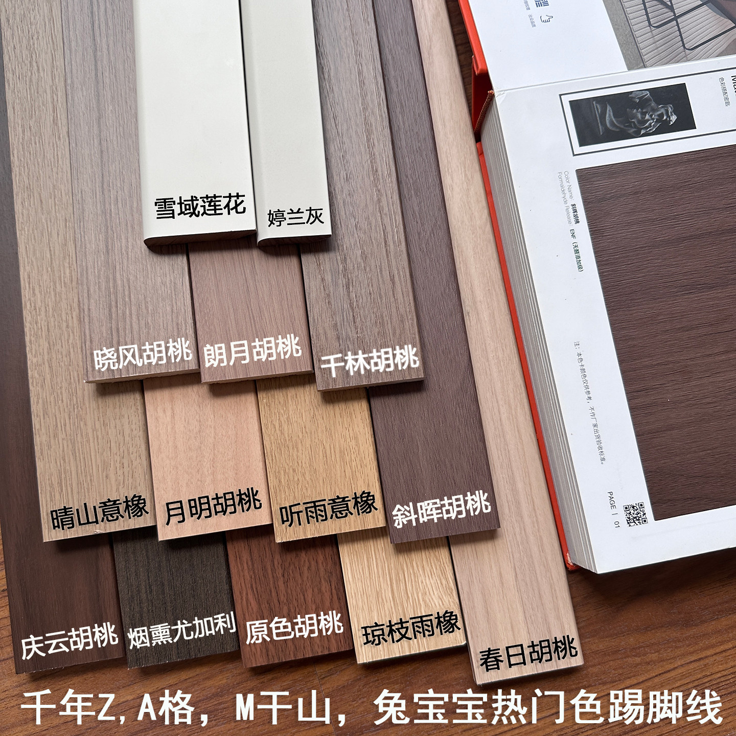 斜晖胡桃朗月胡桃婷兰灰踢脚线