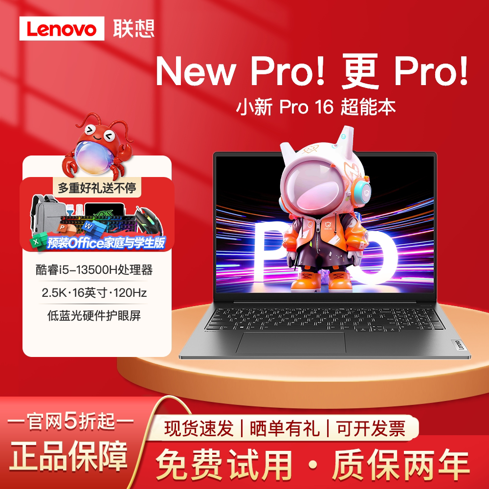 联想小新Pro16i5学习笔记本