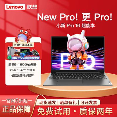 联想小新Pro16i5学习笔记本