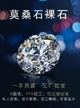 莫桑石裸石D级超大颗培莫桑钻