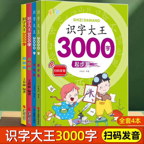 识字大王3000字早教启蒙有声伴读