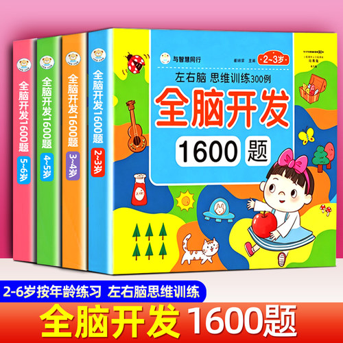 全脑开发思维训练1600题早教益智