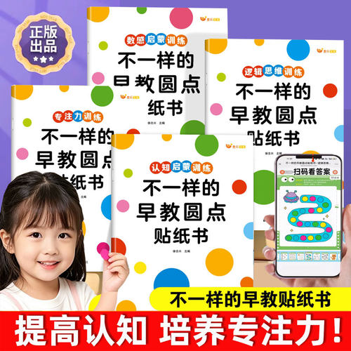 不一样的早教圆点贴纸书益智启蒙