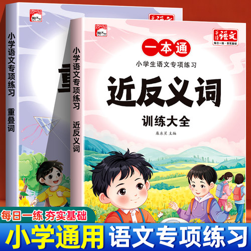 小学语文专项训练词语积累练习本