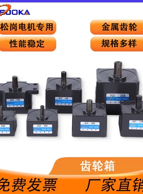 减速齿轮箱/变速箱变速机 松岗电机专用2GN/3GN/4GN/5GN/6GN