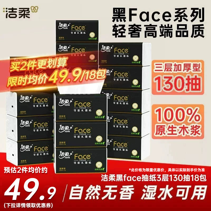 洁柔face无香抽纸130抽18包图片
