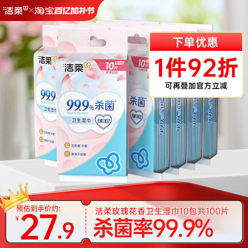 洁柔湿巾套装玫瑰花香湿纸巾独立包装10包共100片便携家用实惠装