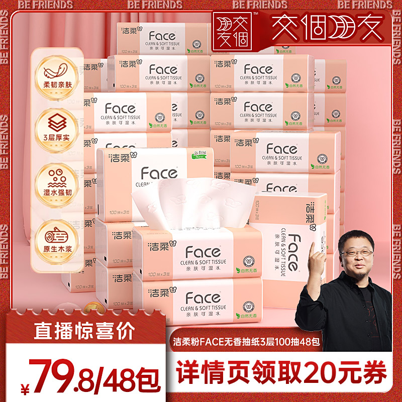 洁柔粉面抽纸3层100抽48包