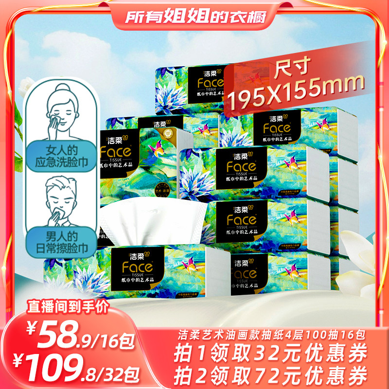 洁柔油画款抽纸无香4层100抽