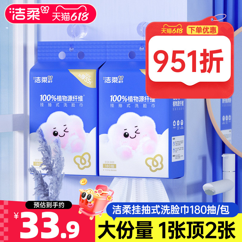 【高爆】洁柔壁挂式绵柔巾洗脸巾一次性悬挂抽取式洗面巾180抽2提
