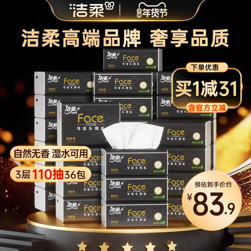 洁柔黑face抽纸110抽36包无香卫生纸巾家用湿水擦手纸整箱面巾纸X,汽车用品/电子/清洗/改装,司机房车用品,淘宝优惠券,粉丝福利购,淘宝优惠卷