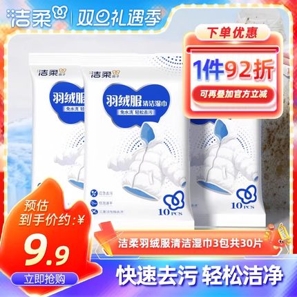 洁柔羽绒服清洁湿巾3包30片轻松去污免水洗一擦即净去渍湿纸巾