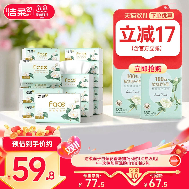 洁柔面子抽纸洗脸巾组合装