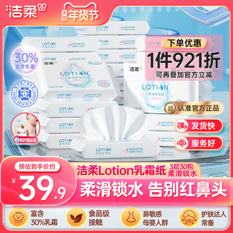 洁柔纸巾lotion婴儿保湿抽纸小包30抽鼻敏感适用乳霜纸便携云柔巾,洗护清洁剂/卫生巾/纸/香薰,保湿纸巾/乳霜纸/云柔巾,淘宝优惠券,粉丝福利购,淘宝优惠卷