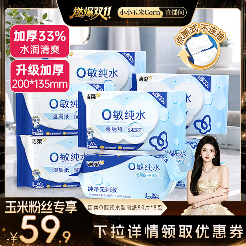 洁柔纯水湿厕纸加厚80片*8包可冲入马桶易溶易散如厕湿纸巾厕所