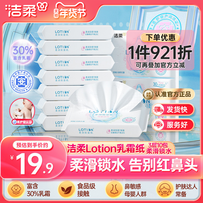 洁柔lotion纸巾婴儿保湿抽纸小包30抽乳霜纸云柔巾便携实惠10包装,洗护清洁剂/卫生巾/纸/香薰,保湿纸巾/乳霜纸/云柔巾,淘宝优惠券,粉丝福利购,淘宝优惠卷