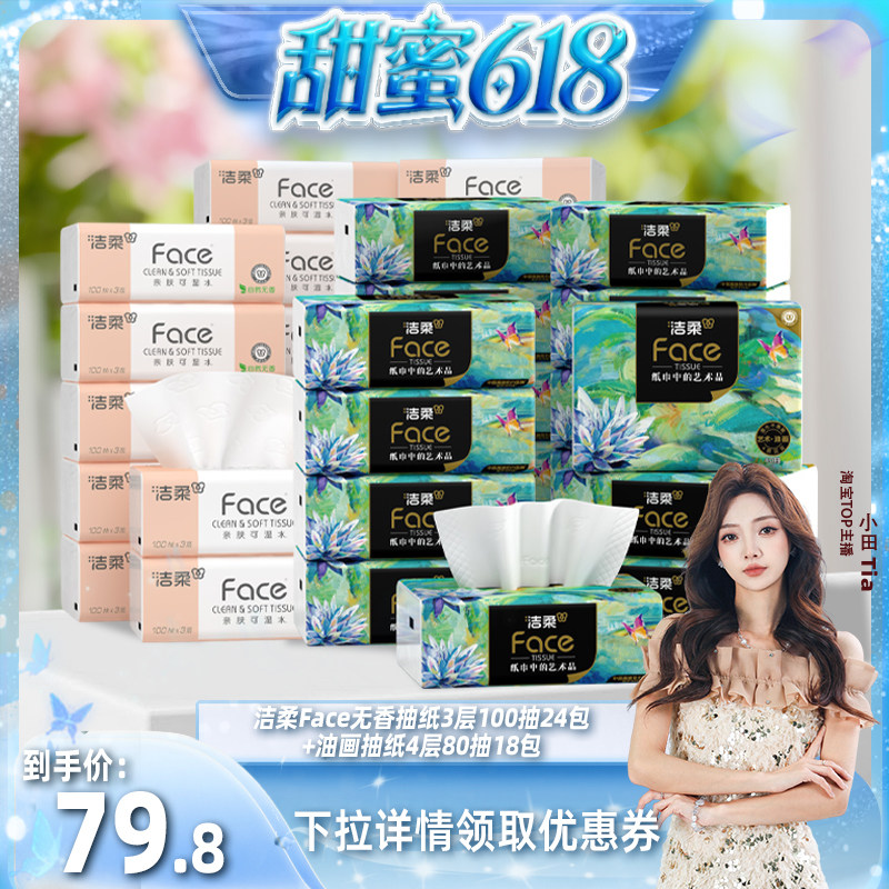 【小田专享】洁柔粉抽3层100抽24包+油画4层80抽18包纸巾实惠装