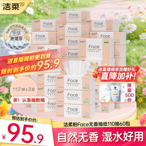 洁柔face可湿水抽纸3层110抽60包