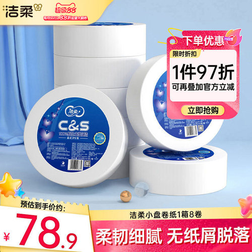 洁柔商用小盘纸厕纸3层151米整箱