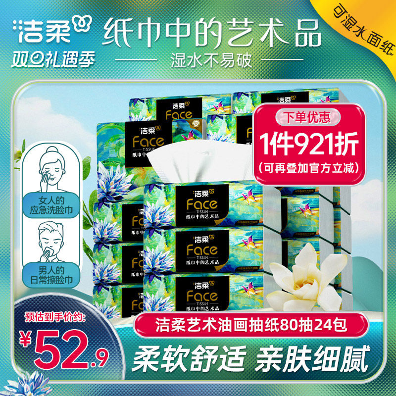 洁柔艺术油画纸巾抽纸4层80抽餐巾纸可湿水面巾纸24包家用实惠装