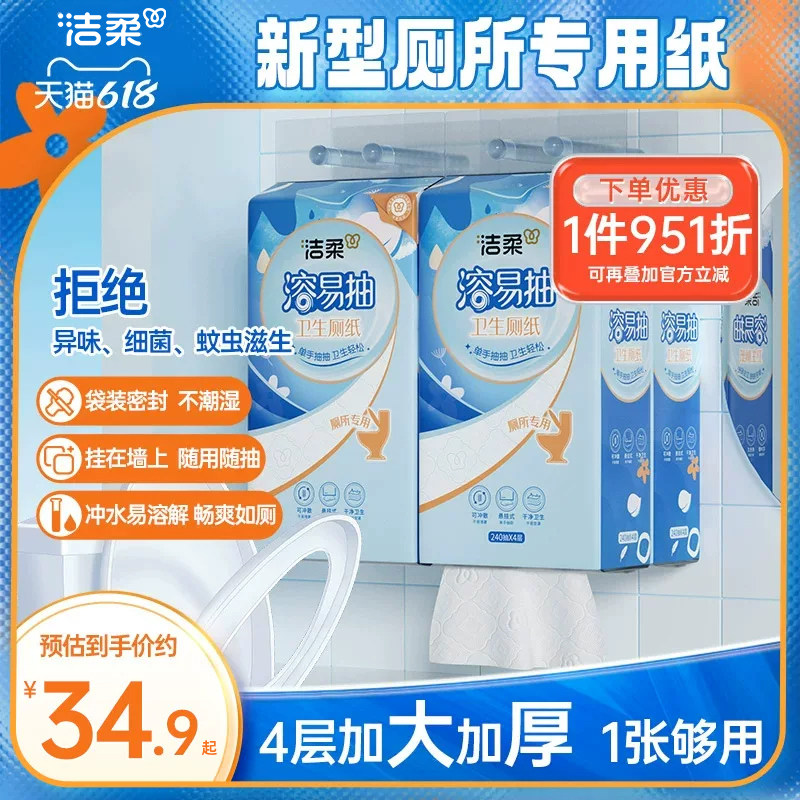 洁柔溶易抽立体压花悬挂式卫生厕纸加大4层厕所专用可溶性抽纸x