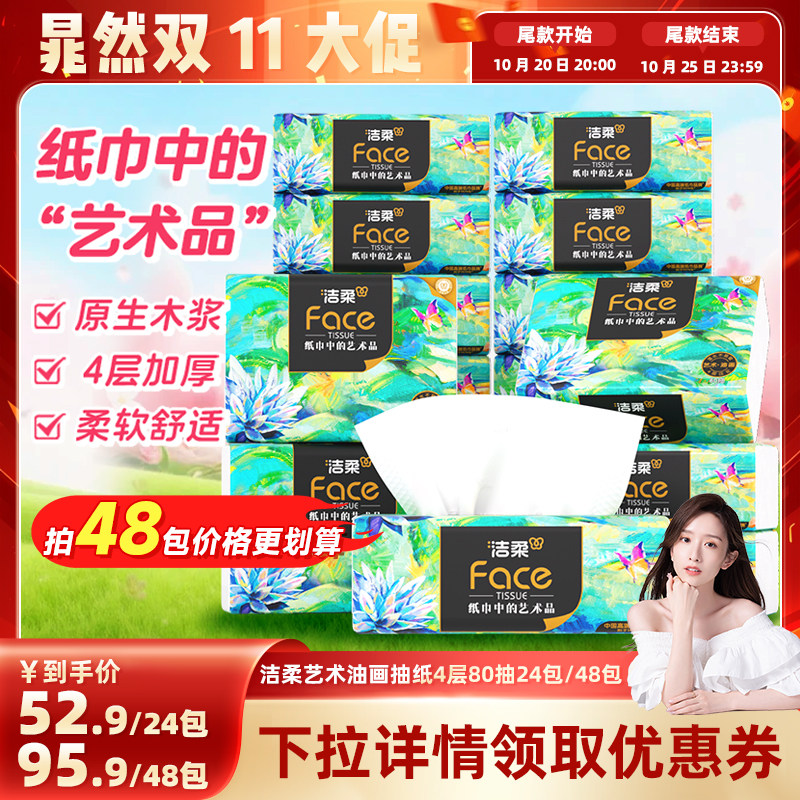 洁柔油画抽纸4层80抽24包