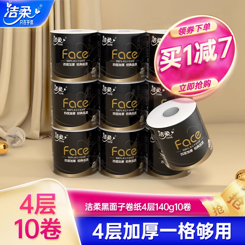 洁柔卷纸黑面子卷筒纸卫生间纸巾10卷厕纸家用卫生纸实惠家庭装属于什么档次？
