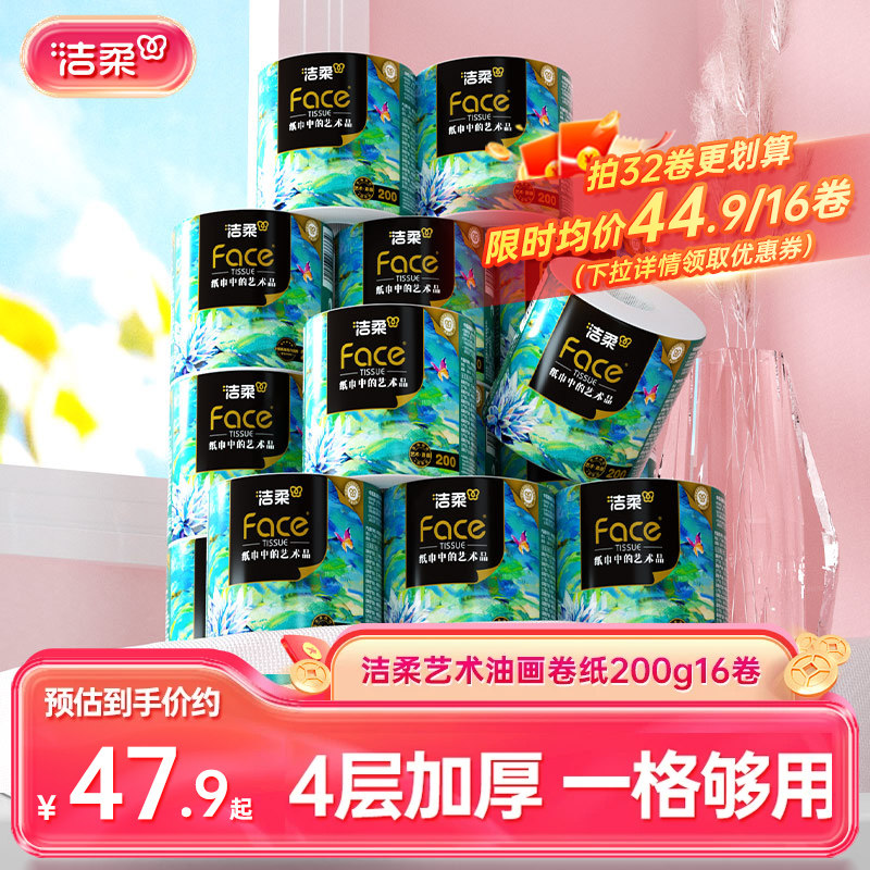洁柔卷筒纸4层200g大克重更耐用图片