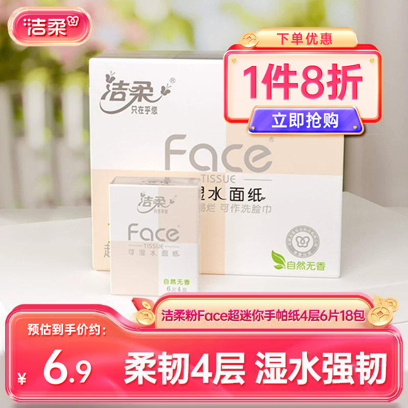 洁柔手帕纸加厚柔韧便携实惠图片