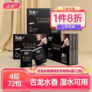 洁柔纸巾小包超迷你手帕纸湿水可用4层加厚6片便携面巾纸实用装
