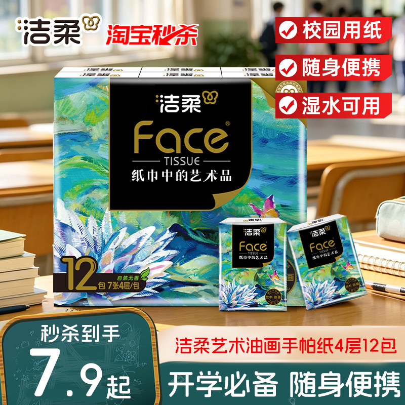 洁柔纸巾高端油画款便携手帕纸可湿水加厚4层12包学生开学随身装