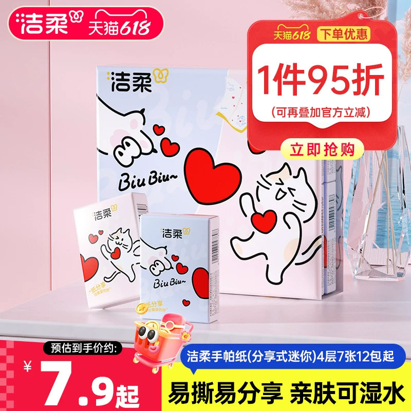 洁柔分享式手帕纸可湿水面巾纸迷你便携小包纸巾4层12包随身携带D