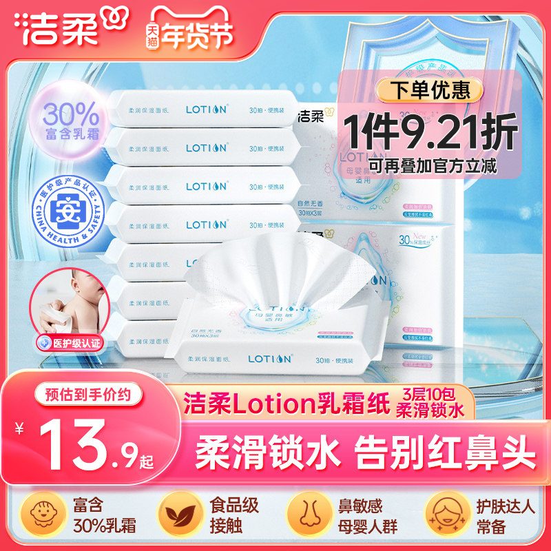 洁柔lotion小奶皮纸巾保湿纸小包鼻敏感乳霜云柔巾便携30抽10包,洗护清洁剂/卫生巾/纸/香薰,保湿纸巾/乳霜纸/云柔巾,淘宝优惠券,粉丝福利购,淘宝优惠卷
