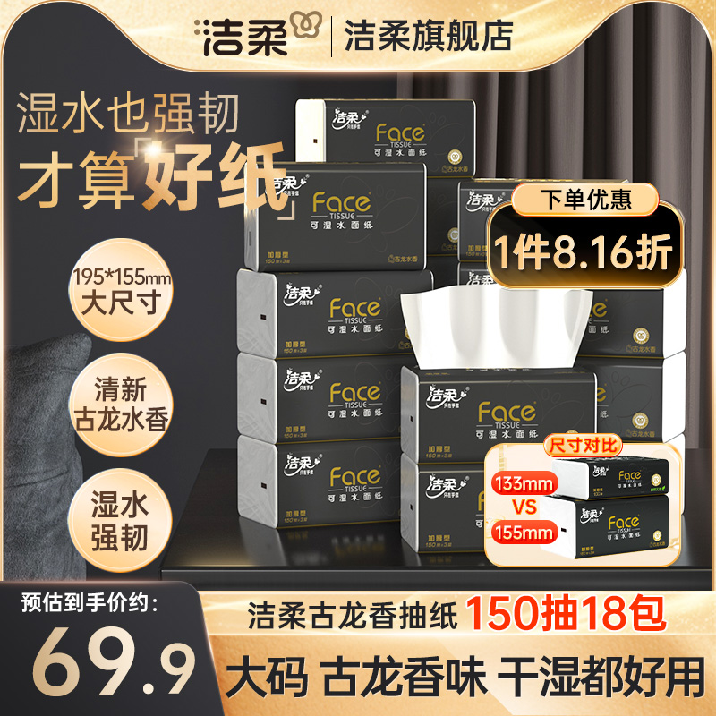洁柔古龙水香抽纸加量150抽大码