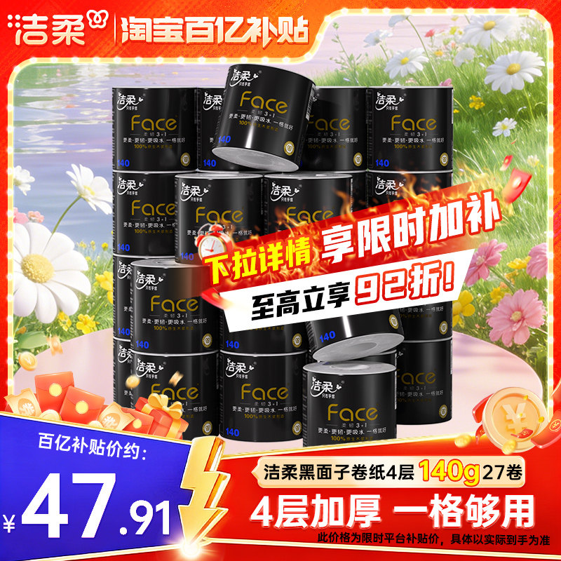 洁柔卷纸加厚卫生纸纸巾卷筒纸4层140g27卷卫生厕纸家用纸实惠装