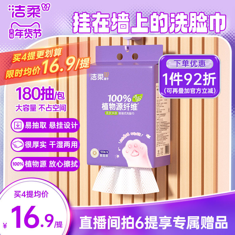 洁柔挂壁式棉柔洗脸巾亲肤柔软可干湿两用抽取式洗面巾180抽/提,洗护清洁剂/卫生巾/纸/香薰,棉柔巾/洗脸巾,淘宝优惠券,粉丝福利购,淘宝优惠卷