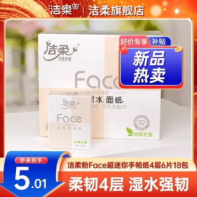 洁柔手帕纸加厚柔韧便携实惠