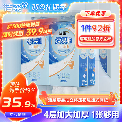 洁柔溶易抽4提挂抽卫生纸厕纸
