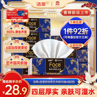 洁柔宫里的世界抽纸90抽8包1提装