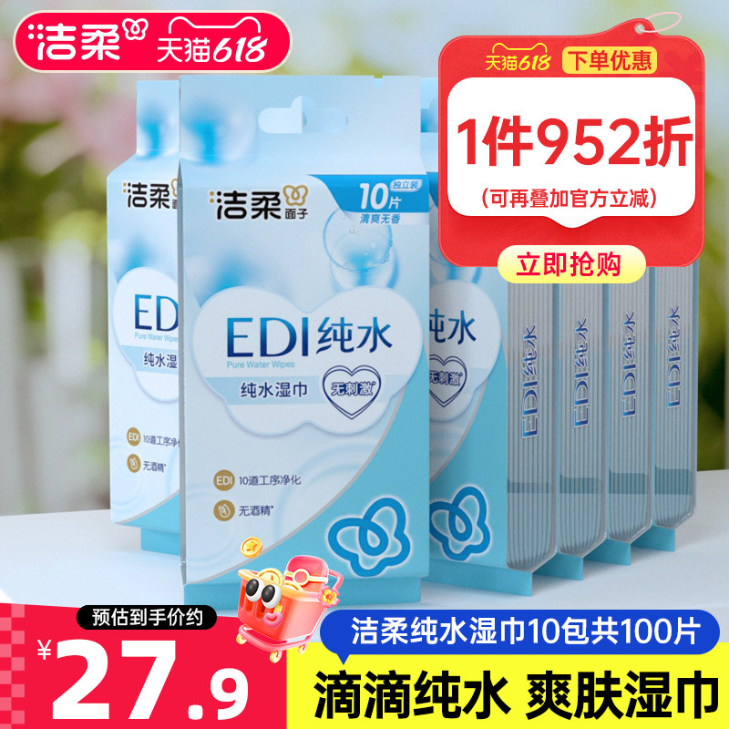 洁柔湿巾纯水爽肤湿纸巾10包共100片湿巾纸便携小包家庭实惠装